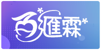 百汇霖
